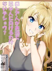 truyen-russia-jin-ga-osake-de-nihonjin-ni-makeru-wakenai-deshou.jpg